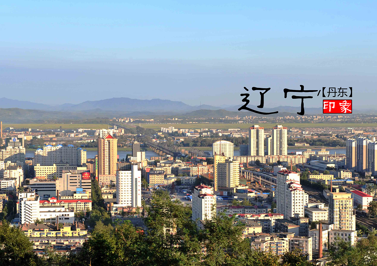 探寻辽宁,梦想与希望的土地魅力