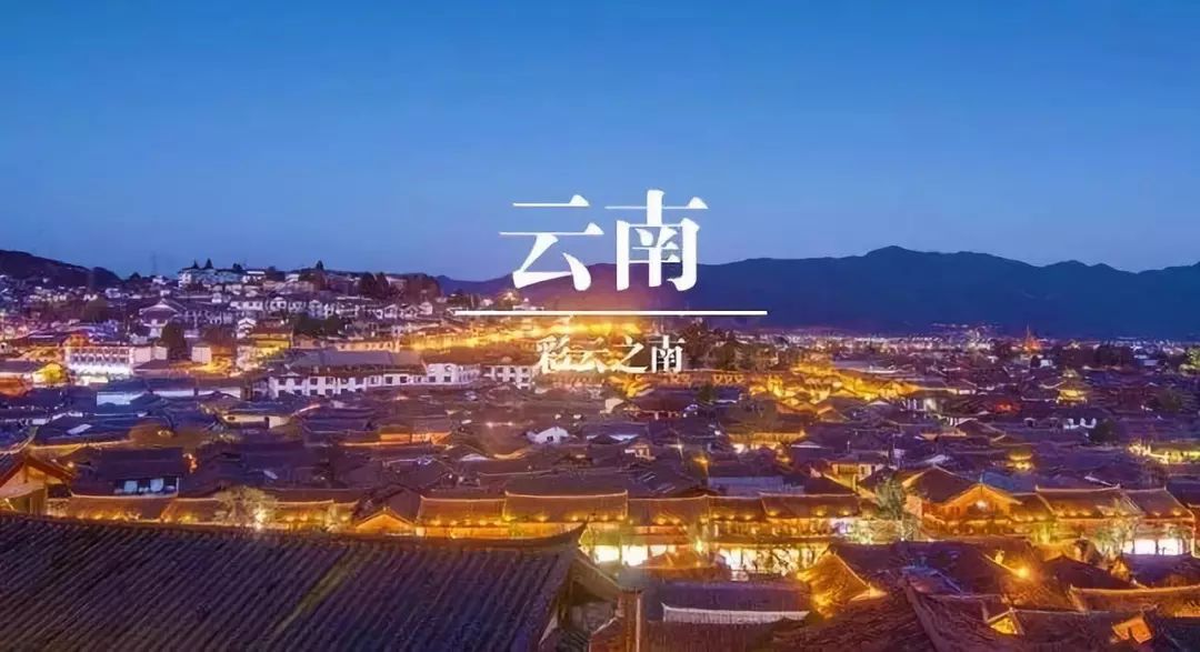 云南，多元文化的交融之地